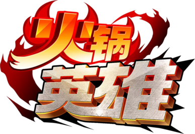 火鍋英雄 (Huoguo Hero)